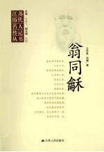 江苏<em>历代</em>名人传记丛书  翁同龢