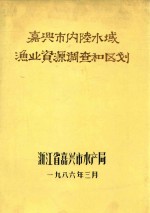 嘉兴市内陆水域<em>渔业</em>资源调查<em>和</em>区划
