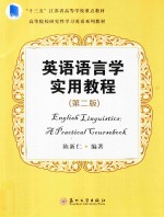 <em>英语</em><em>语<em>言学</em></em><em>实用</em><em>教程</em>  第2版