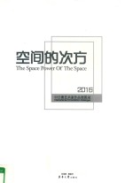 空间的次方  2016中日澳艺术家作品展图录