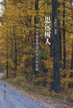 思远树人  中小学德育管理的理论和实践