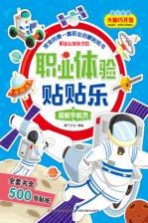 职业体验贴贴乐  超能宇航员  2-6岁