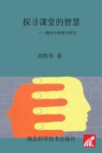 探寻课堂的智慧  物理学科教学研究