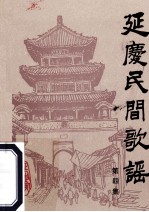 <em>延庆</em>民间歌谣第4集