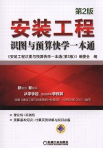 安装工程识图与预算快<em>学</em>一本通