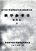 全日制十年制学校初中<em>语文</em><em>课本</em><em>第</em><em>3</em><em>册</em>  教学参考书  <em>试<em>用本</em></em>  上