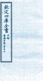 钦定四库全书  子部  普济方  卷357