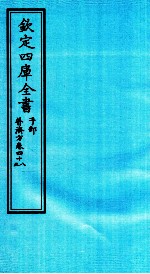 钦定四库全书  子部  普济方  卷48-49