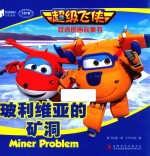 玻利维亚的矿洞  <em>超级</em>飞侠双语图画故事书