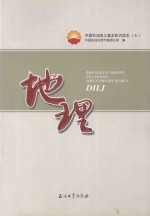 中国<em>石油</em>员工基本知识<em>读本</em>  7  地理
