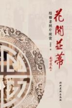 花开并蒂  结婚老照片欣赏