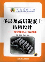 多层及高层混凝土结构设计  专业技能入门与精通