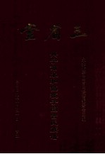 三省堂  兴宁市<em>永和</em>镇榄子围曾氏族谱