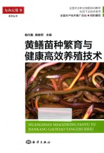 黄鳝苗种繁育与健康高效养殖<em>技术</em>