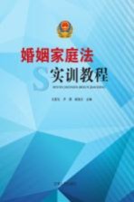 婚姻家庭法实训<em>教程</em>