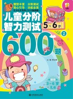儿童分阶智力测试600题  5-6岁  2
