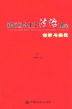 践行社会主义法治理念创新与实践  中