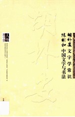 胡朴安文字学常识  <em>陈彬</em>龢中国文字与书法