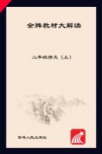 金牌教材大解读  <em>语文</em>  二年级  <em>上</em>  <em>人教</em><em>版</em>