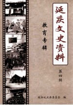 <em>延庆</em>文史资料  第4辑  教育专辑