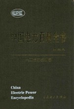 中国电力百科全书  电工<em>技术</em>基础卷