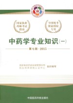 中药学专业知识  1