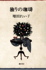 独<em>りの</em>珈琲