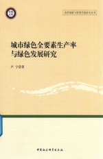 城市绿色全要素生产率<em>与</em>绿色发展研究