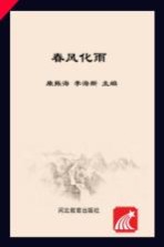 春风化雨  人文关怀和心理疏导读本