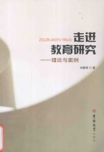走进教育研究  理论与案例