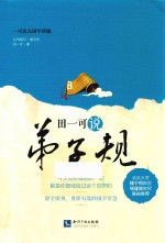 田<em>一可</em>说弟子规