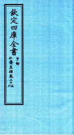 钦定四库全书  子部  仁齋直指  卷25-26