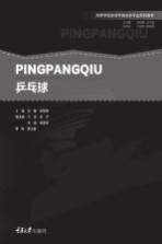 高等学校体育学类本科专业系列教材  乒乓球