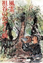 風雲祖谷のかずら橋