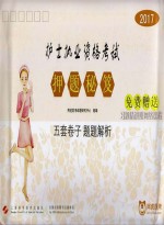 护士执业资格考试押题<em>秘笈</em>  2017<em>版</em>