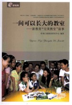 一间可以长大的教室  新<em>教育</em>完美教室叙事
