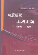 煤炭建设工法<em>汇编</em>  2009-2010