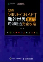 我在MINECRAFT建城市  我的<em>世界</em>规划建造完全攻略