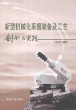新型机械化采掘<em>装备</em>及工艺创新<em>与</em>实践