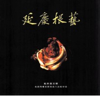 <em>延庆</em>根艺