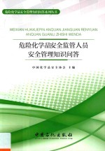 危险化学品安全监管人员安全管理<em>知识</em>问答