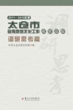 太仓市宣传思想文化工作成果选<em>编</em>  调研思考篇