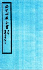 钦定四库全书  子部  普济方  卷212