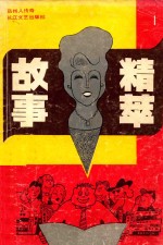故事<em>精粹</em>  1  岳州人传奇