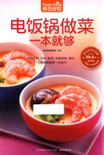 食在好吃  电饭锅做菜一本就够