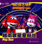 <em>超级</em>飞侠有声图画故事书  越南歌星<em>爱</em>粉丝  双语版