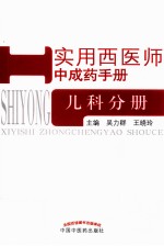 实用西医师<em>中<em>成药</em></em><em>手册</em>  儿科分册