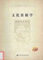 文化资源学