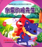 金色童年图画书系  倒霉的狼先生
