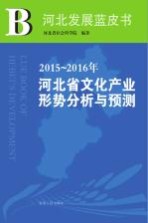 2015-2016年河<em>北省</em>文化产业形势分析与预测